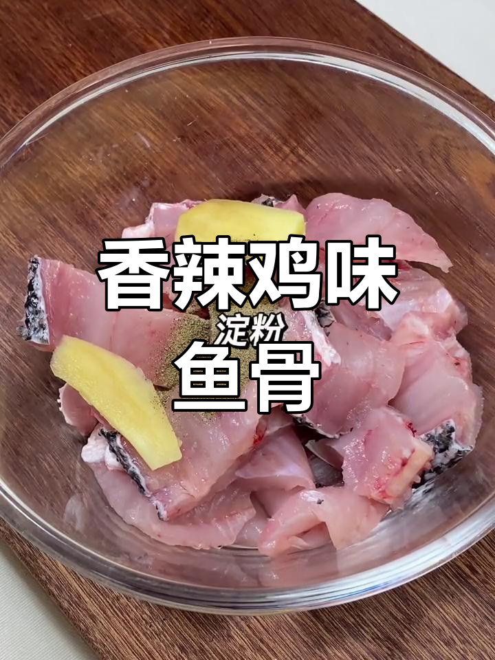 香辣鱼骨,外酥里嫩的完美口感