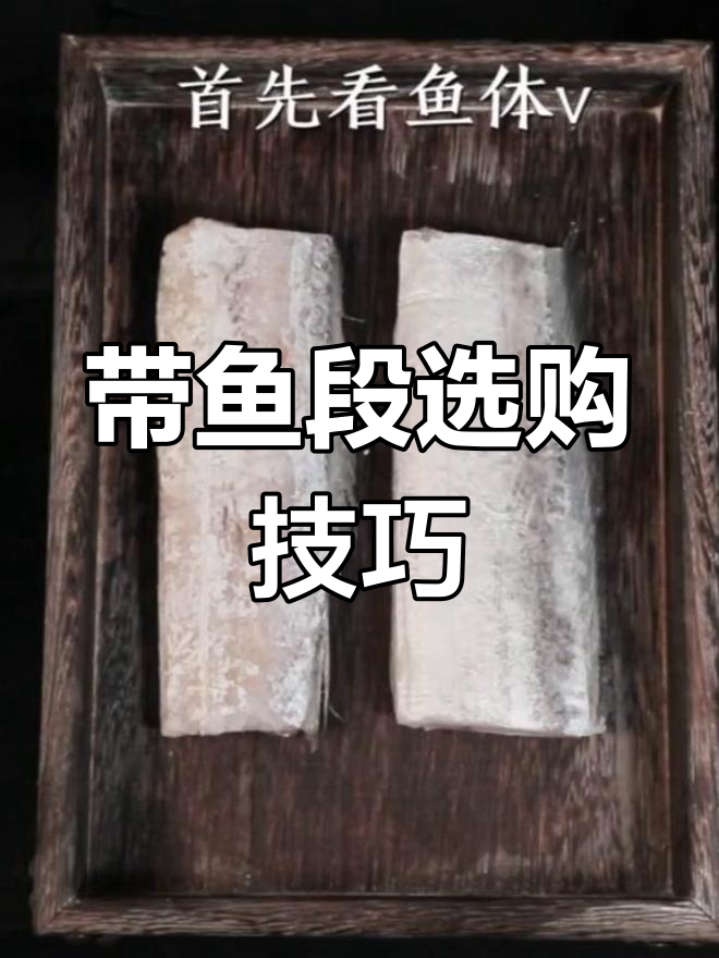 如何挑选优质带鱼段?避免被小贩忽悠