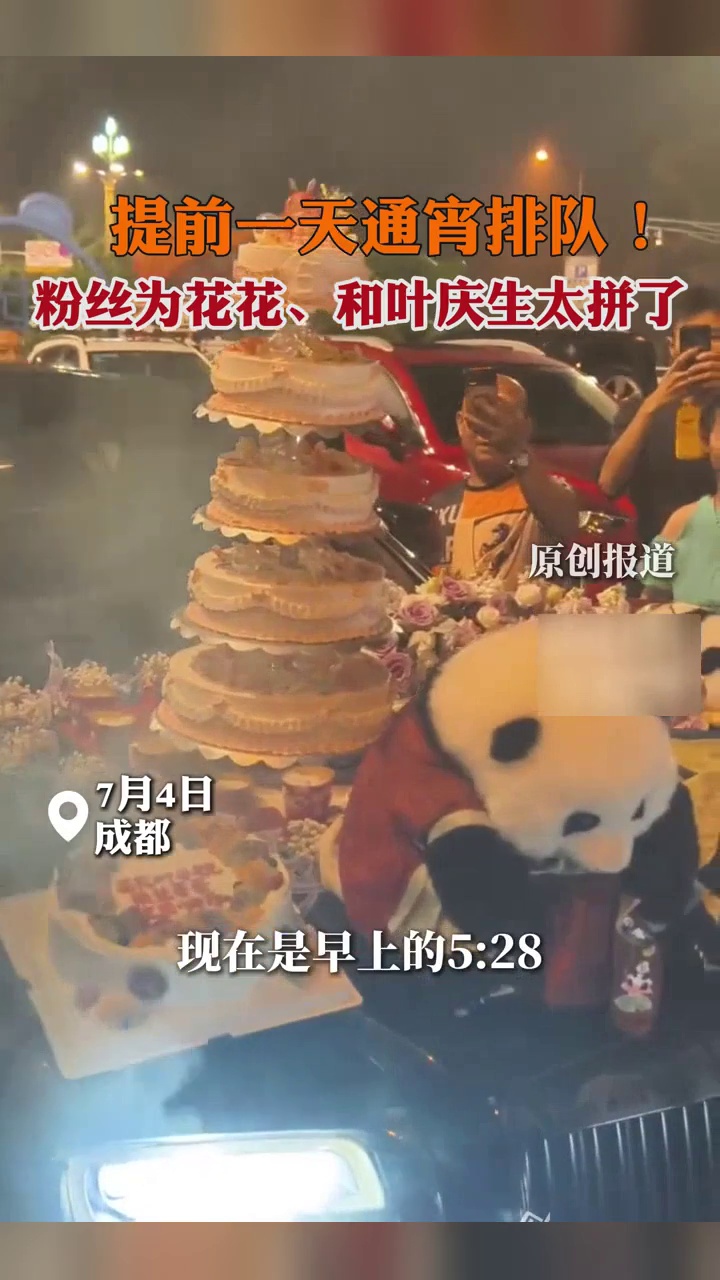 粉丝通宵排队给花花和叶庆生,凌晨三点人就多起来,还准备了五层大蛋糕