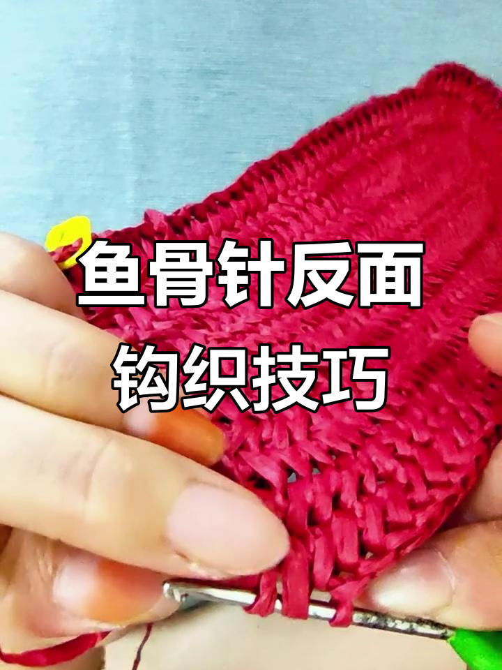 鱼骨针反面钩织技巧大揭秘,轻松搞定平整效果