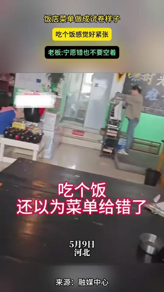 饭店菜单做成试卷样子 吃个饭感觉好紧张 老板:宁愿错也不要空着