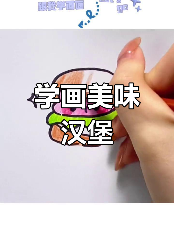 可爱汉堡包简笔画教程,亲子一起学