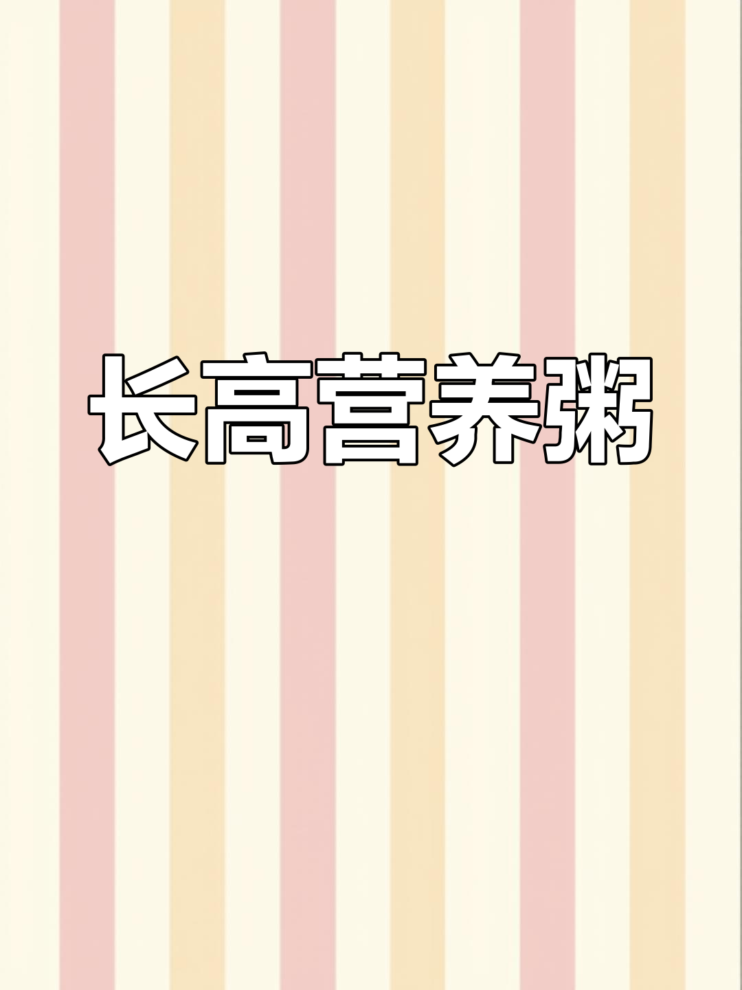 春季孩子长高,菠菜山药牛肉粥营养满分!
