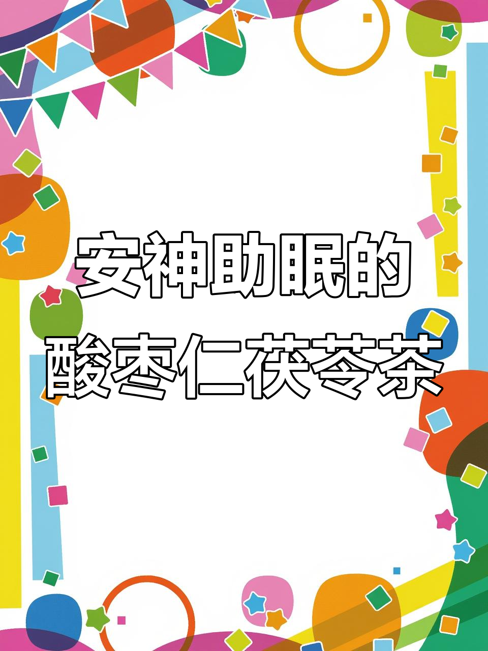 酸枣仁百合茯苓茶,为你煲汤助眠安神
