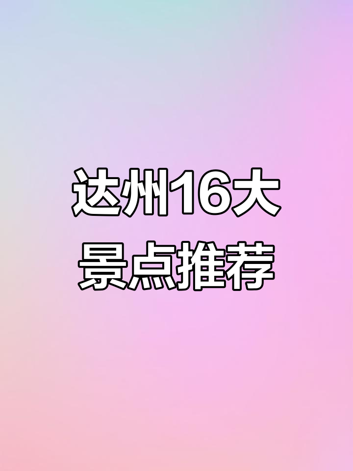 四川达州16大必游景点，错过就后悔！