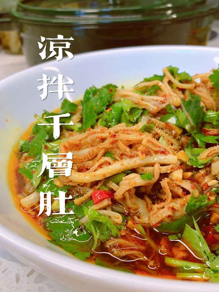 凉拌千层肚/简单快乐美味