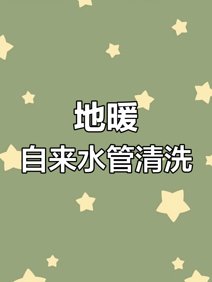 自来水管与地暖清洗机连接教程