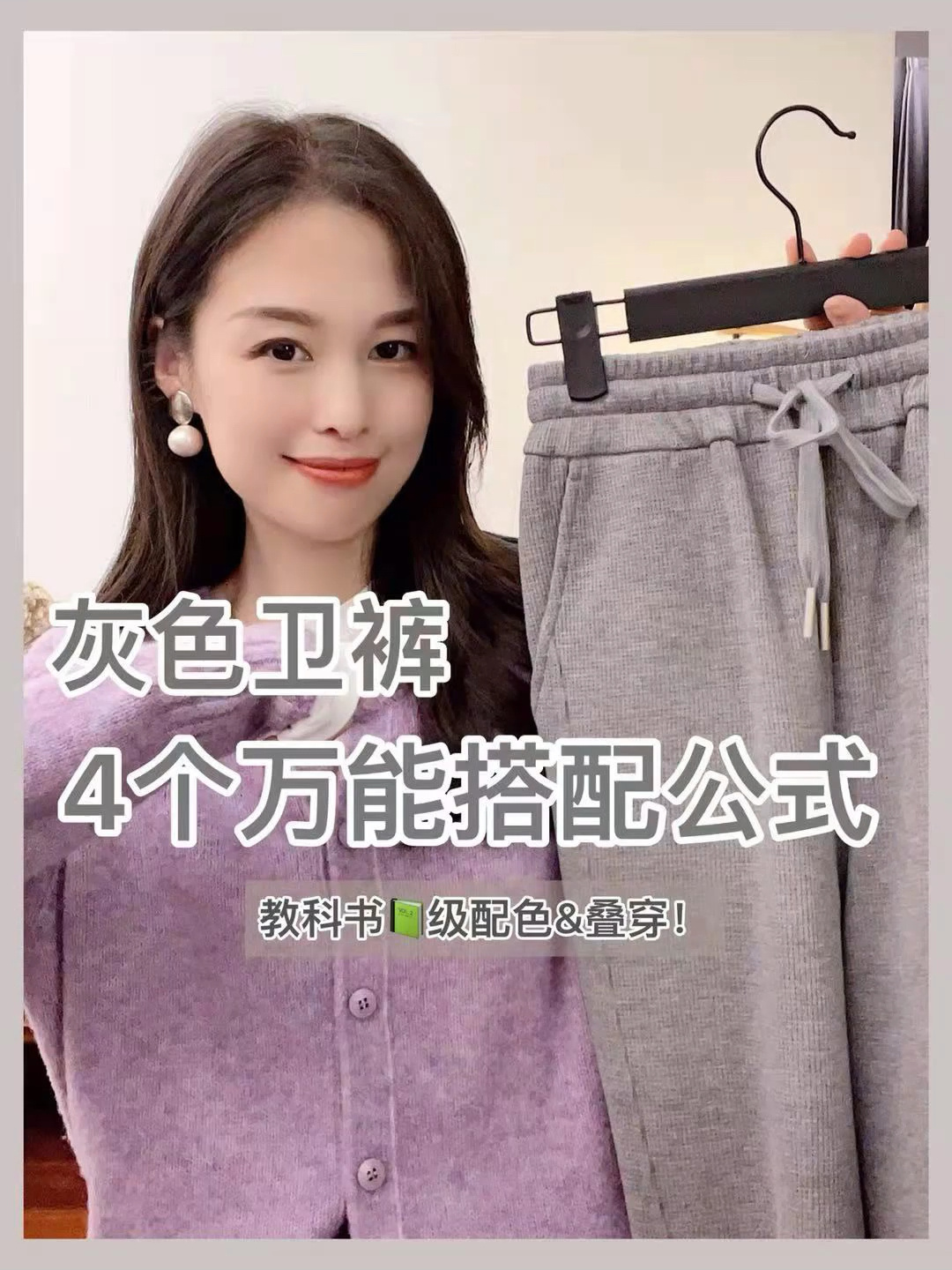 一衣多穿|解锁灰色卫裤的4种搭配
