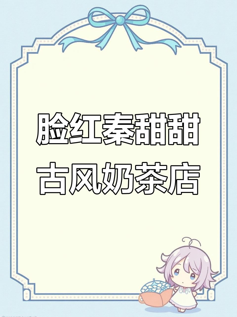 秦皇岛网红奶茶店:古风颜值与现代设计的完美融合