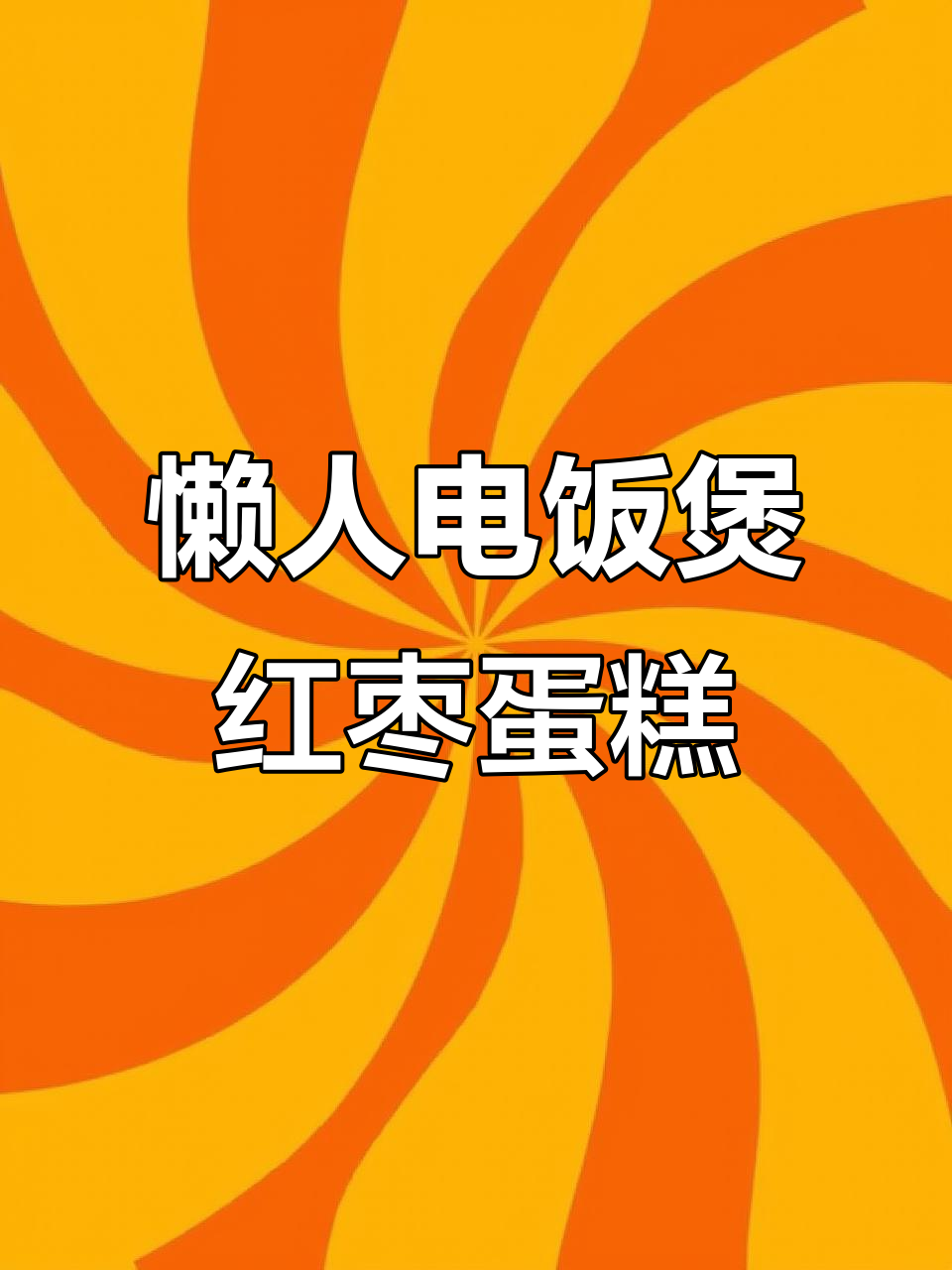 电饭锅轻松做红糖枣糕,松软可口又简单