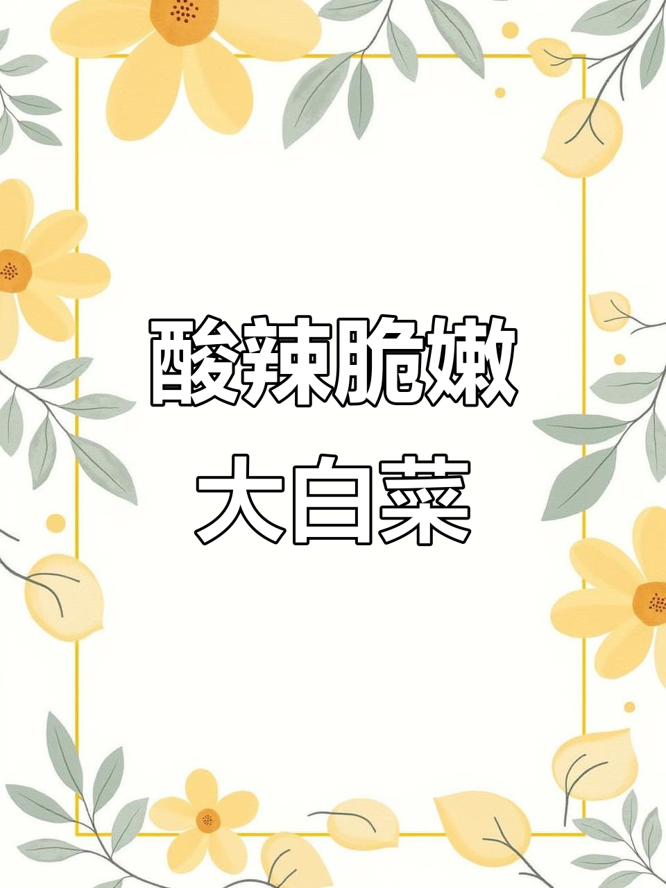 酸辣白菜新做法,过年必备爽口凉拌菜