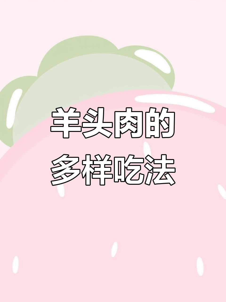 羊头肉多种做法,红烧、辣炒、凉拌皆美味!