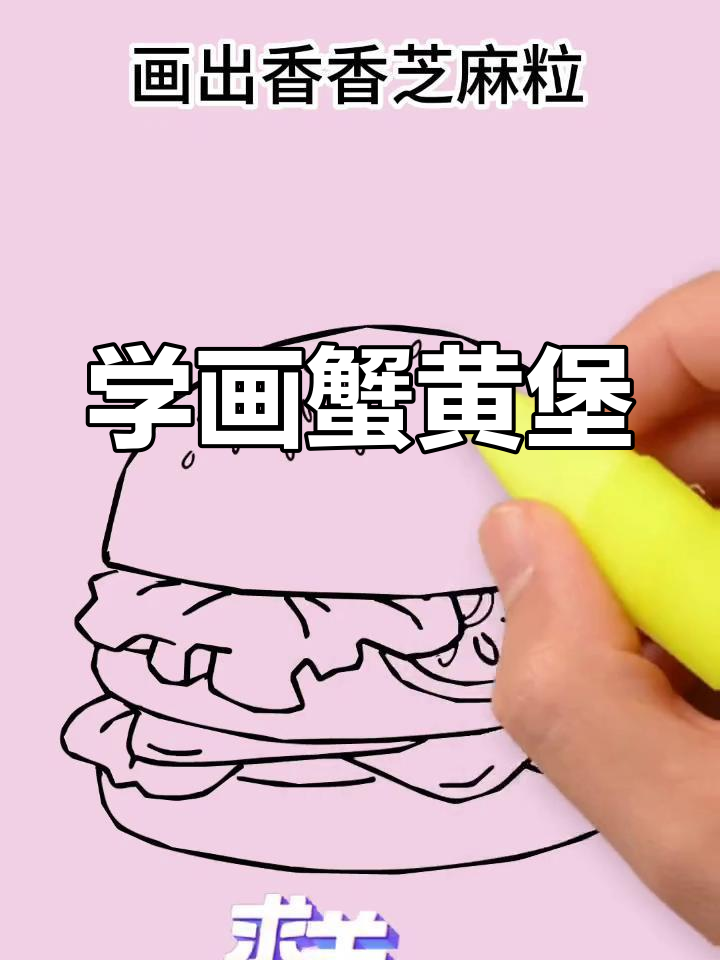 儿童简笔画教程:蟹黄堡画法