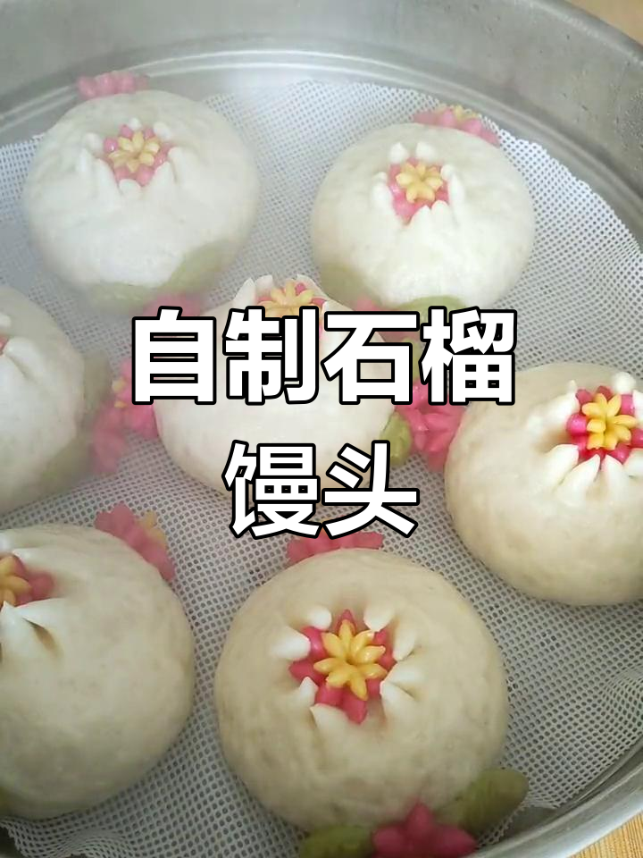 石榴馒头做法,颜值与美味并存