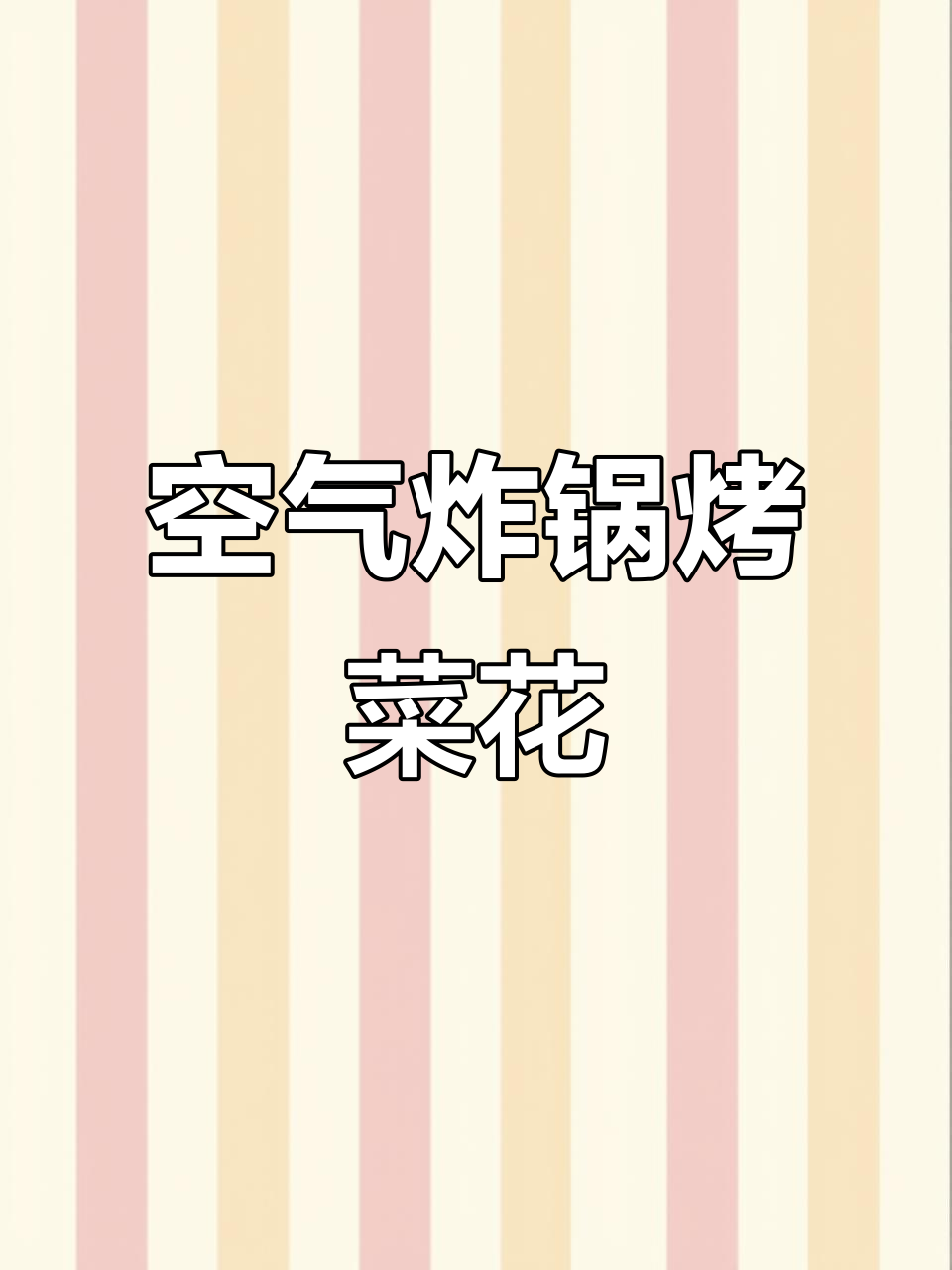 空气炸锅做烧烤菜花,简单又美味