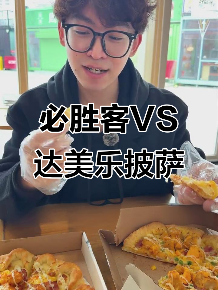 必胜客与达美乐披萨大比拼,芝士咸蛋黄口味谁更胜?