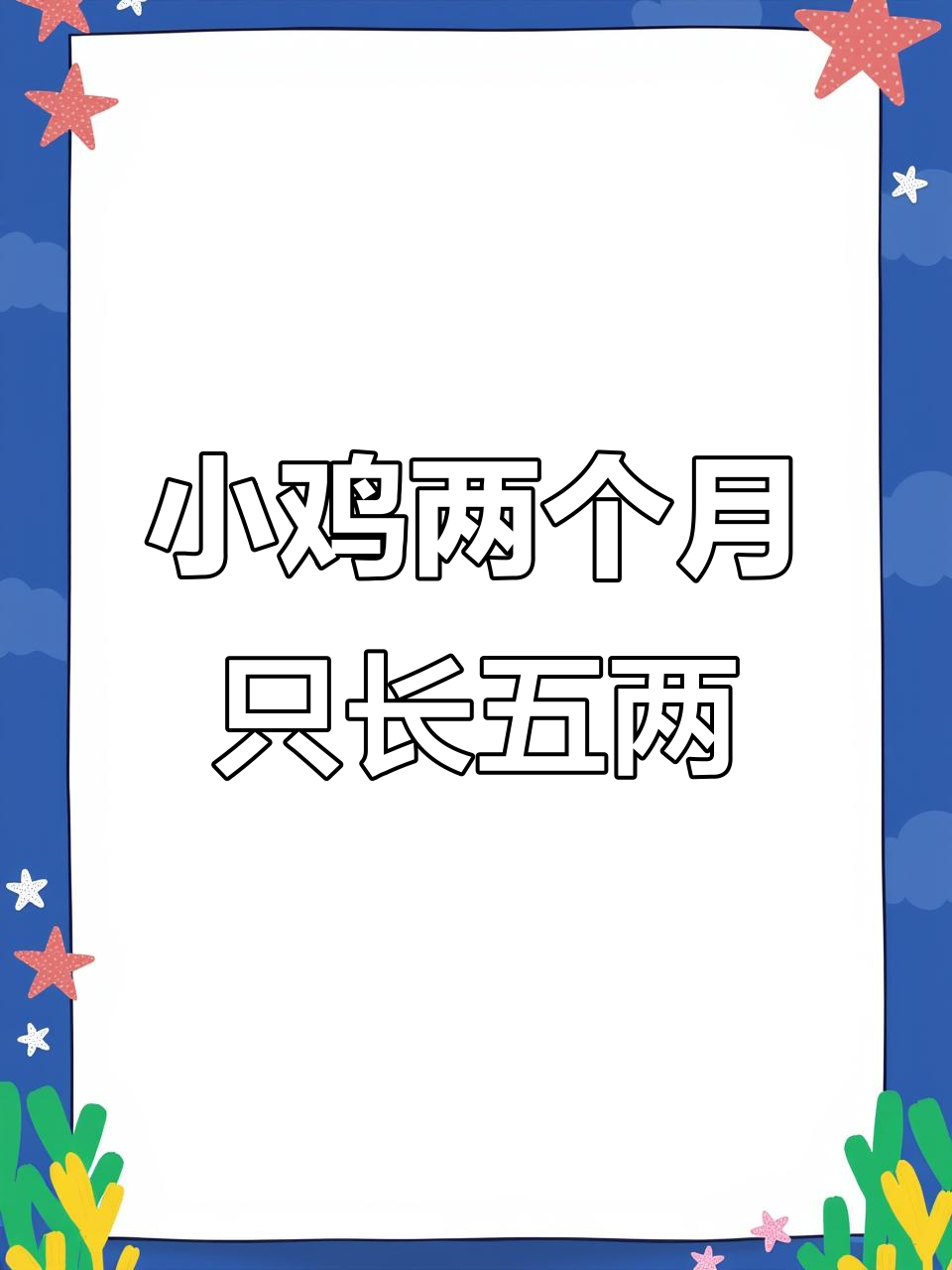 2个月小鸡才0.58斤，长得太慢了！