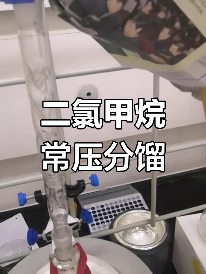 常压蒸馏二氯甲烷与甲醇混合物,实验装置详解