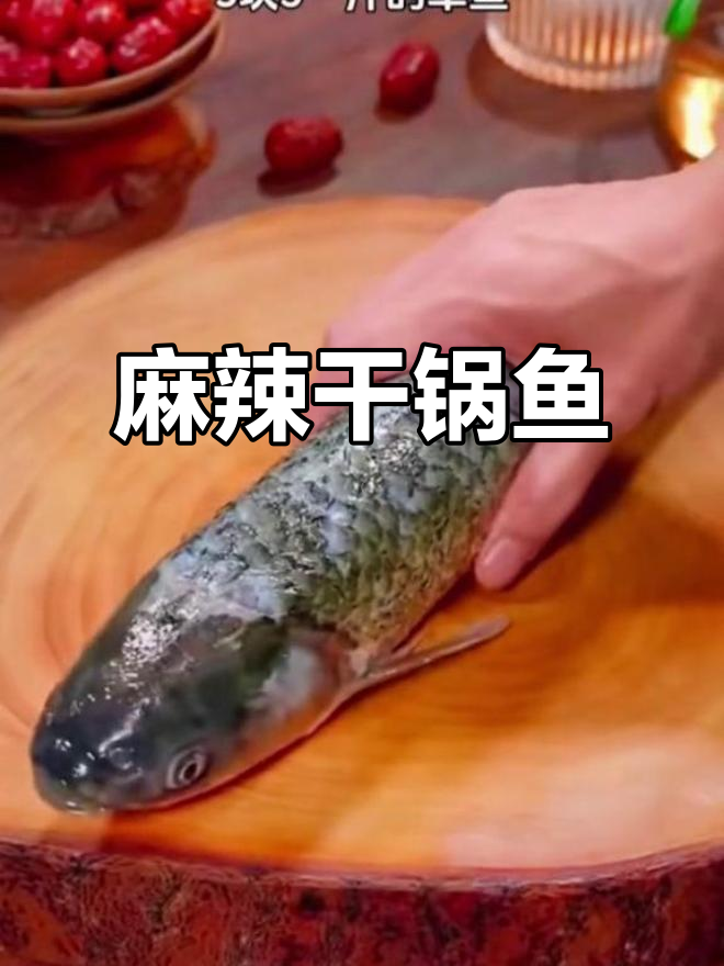 四川麻辣干锅鱼,鲜嫩无腥味,做法超简单