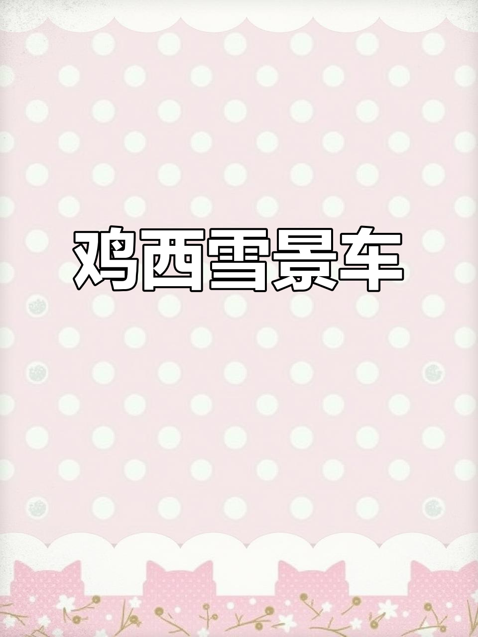 黑龙江鸡西雪乡大暴雪,满城美景尽显!