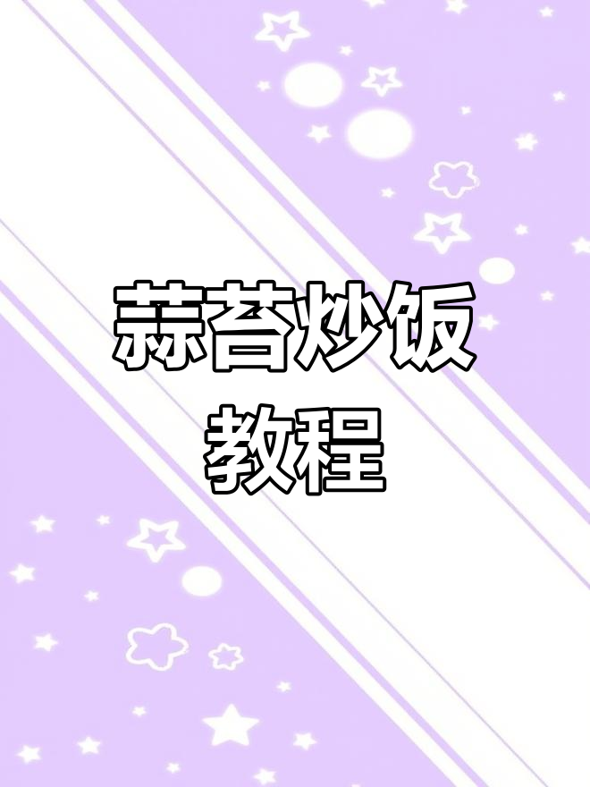 蒜苔肉丝盖饭,简单又美味!家常做法大揭秘