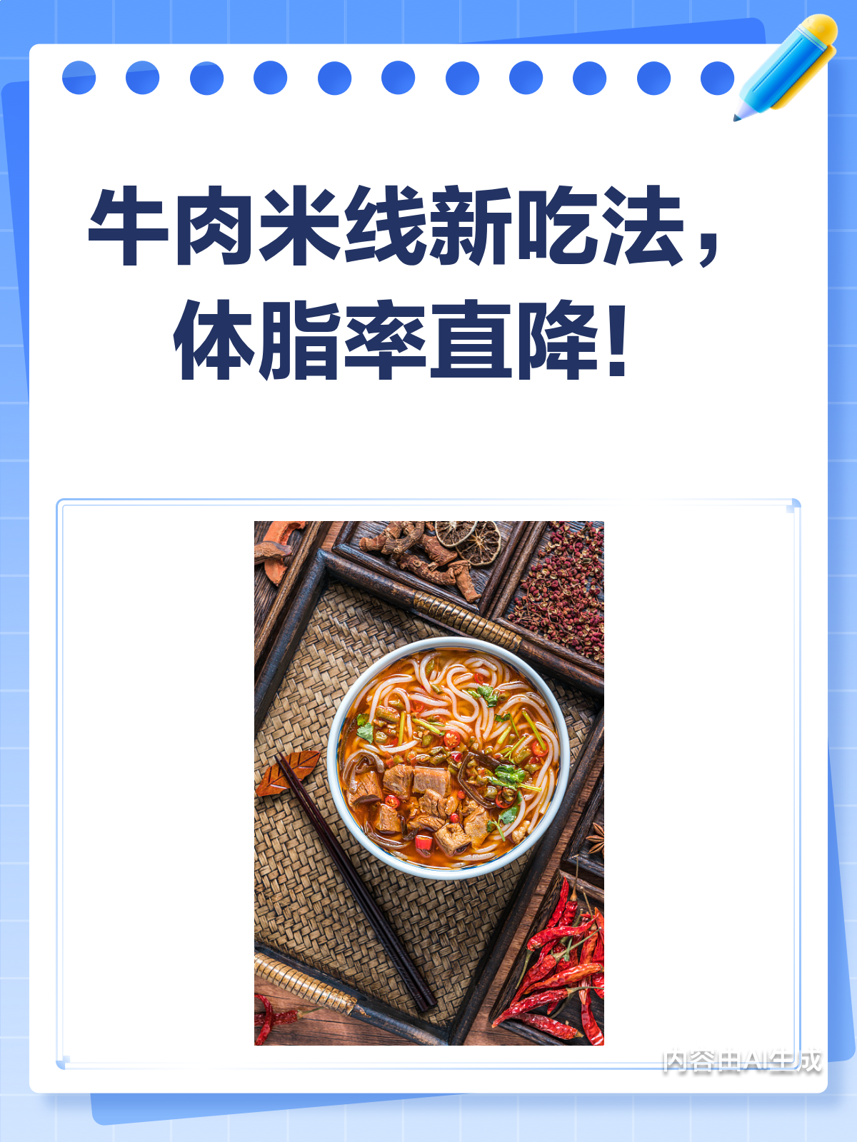 牛肉米线新吃法，助你体脂率稳稳降！