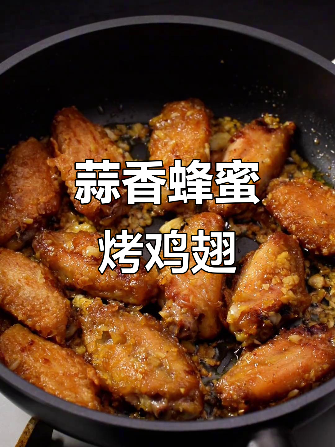 蒜香黄油蜂蜜鸡翅,外焦里嫩的完美搭配