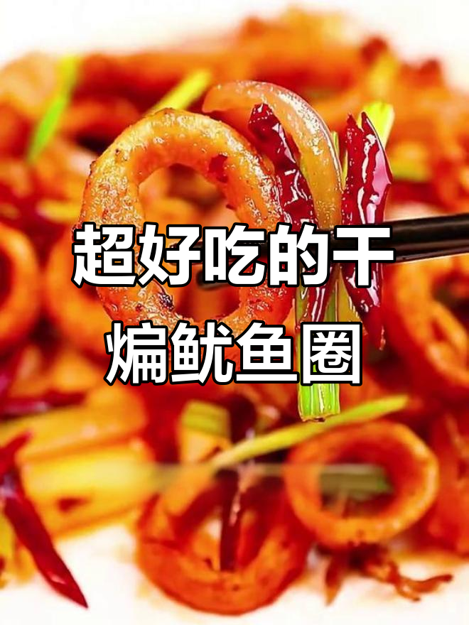 干煸鱿鱼圈，麻辣鲜香酥脆可口，做法超简单