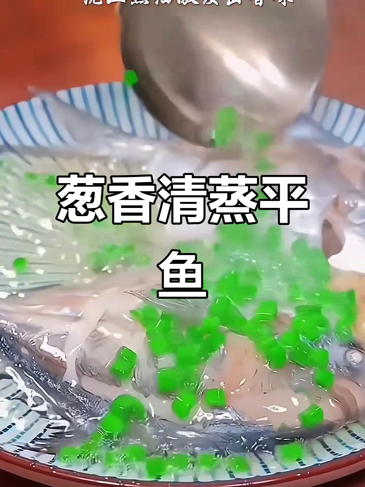 清蒸平鱼鲜嫩如脂,葱姜热油激发香气