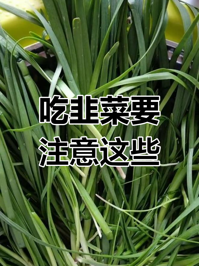 韭菜搭配禁忌,吃错了小心中毒!
