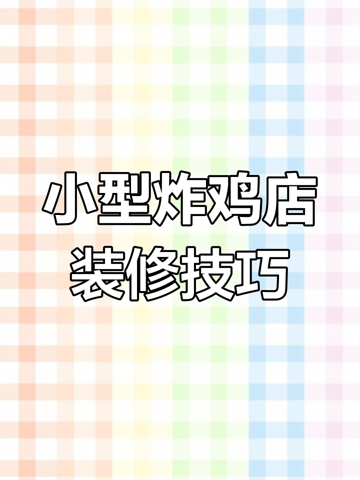 25平米炸鸡店设计全攻略,打造高效店铺布局