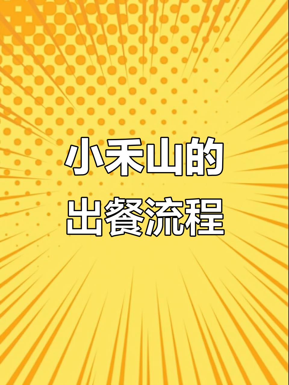 小禾山炒鸡米饭的出餐秘诀,揭秘餐饮创业背后的故事