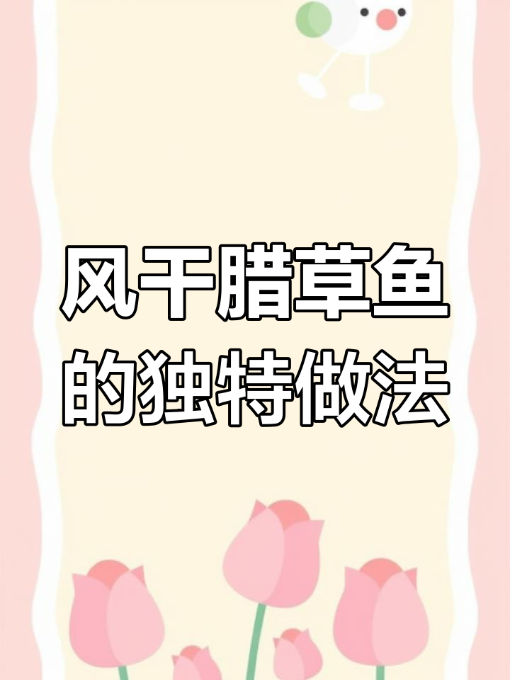 湖北风干腊草鱼,麻辣鲜香带回甜味,做法超简单