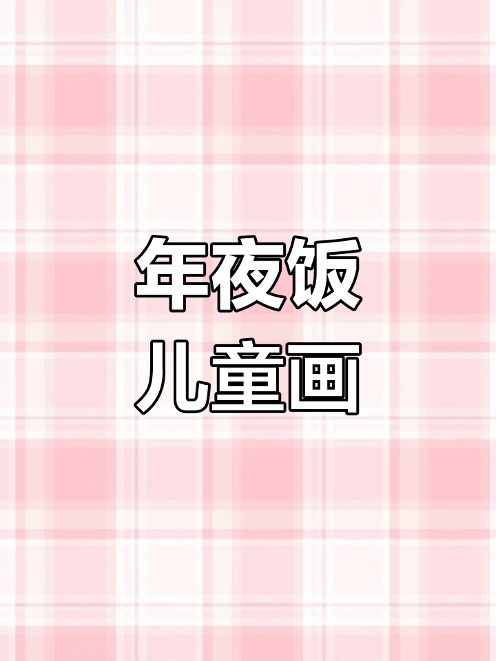 儿童年夜饭主题画创作