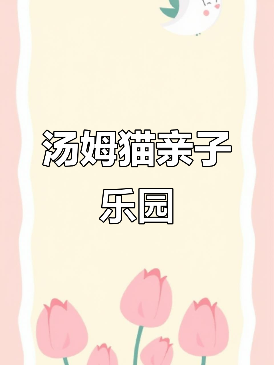 亲子乐园新选择,汤姆猫带你玩转周末时光