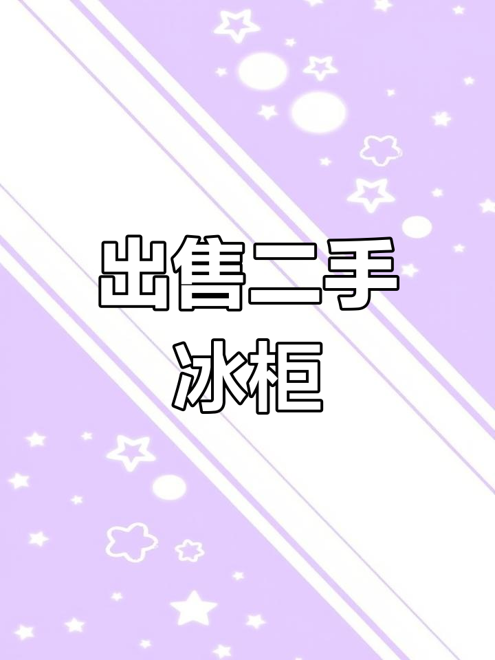 免费帮你发布家中闲置物品,出售二手冰柜