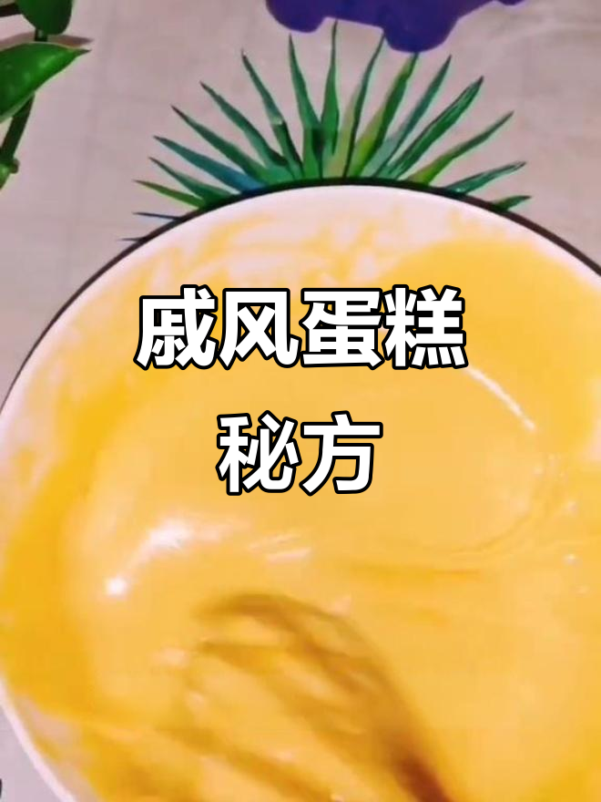 经典戚风蛋糕,松软香甜,轻松上手!