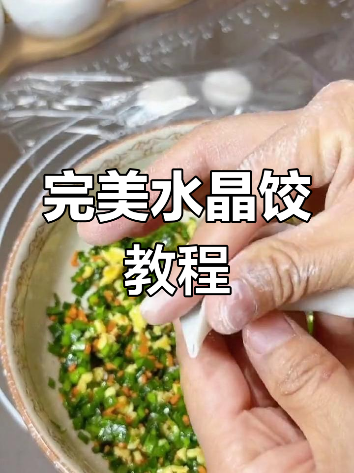 水晶饺子做法大揭秘,老人小孩都爱吃!