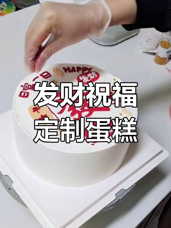 朋友厂子开业,送这款蛋糕寓意发财