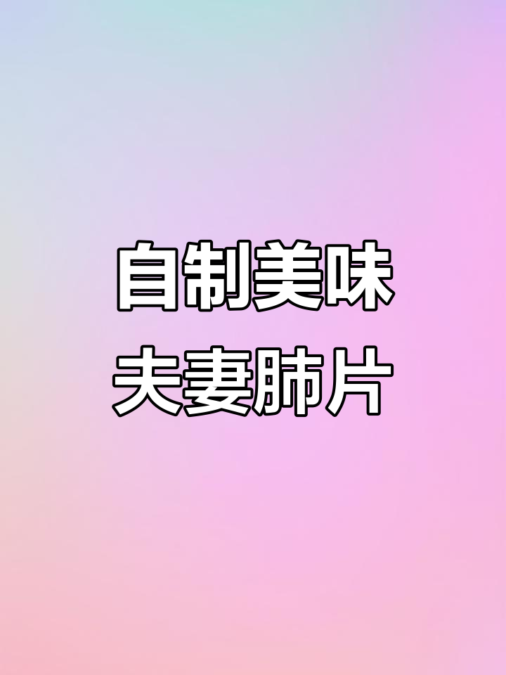 夫妻肺片制作全攻略,麻辣鲜香一口接一口