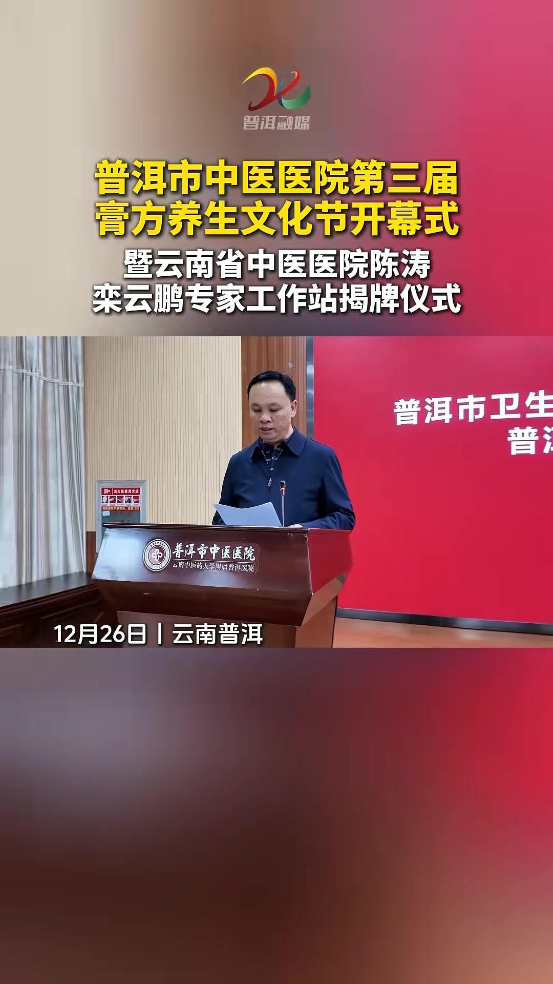 普洱市中医医院第三届膏方养生文化节开幕式暨云南省中医医院陈涛专家工作站、栾云鹏专家工作站揭