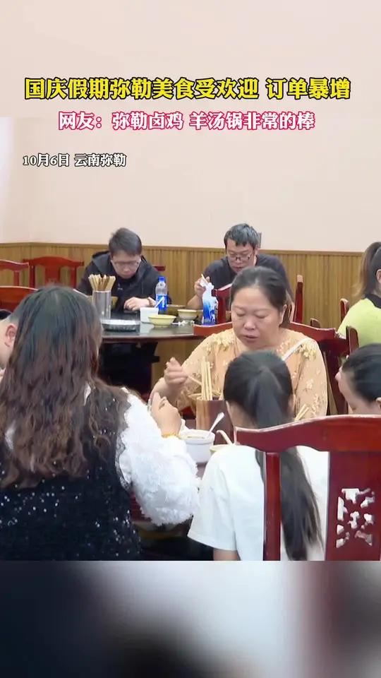 国庆假期,弥勒美食受欢迎,订单暴增。美食 国庆 云南弥勒