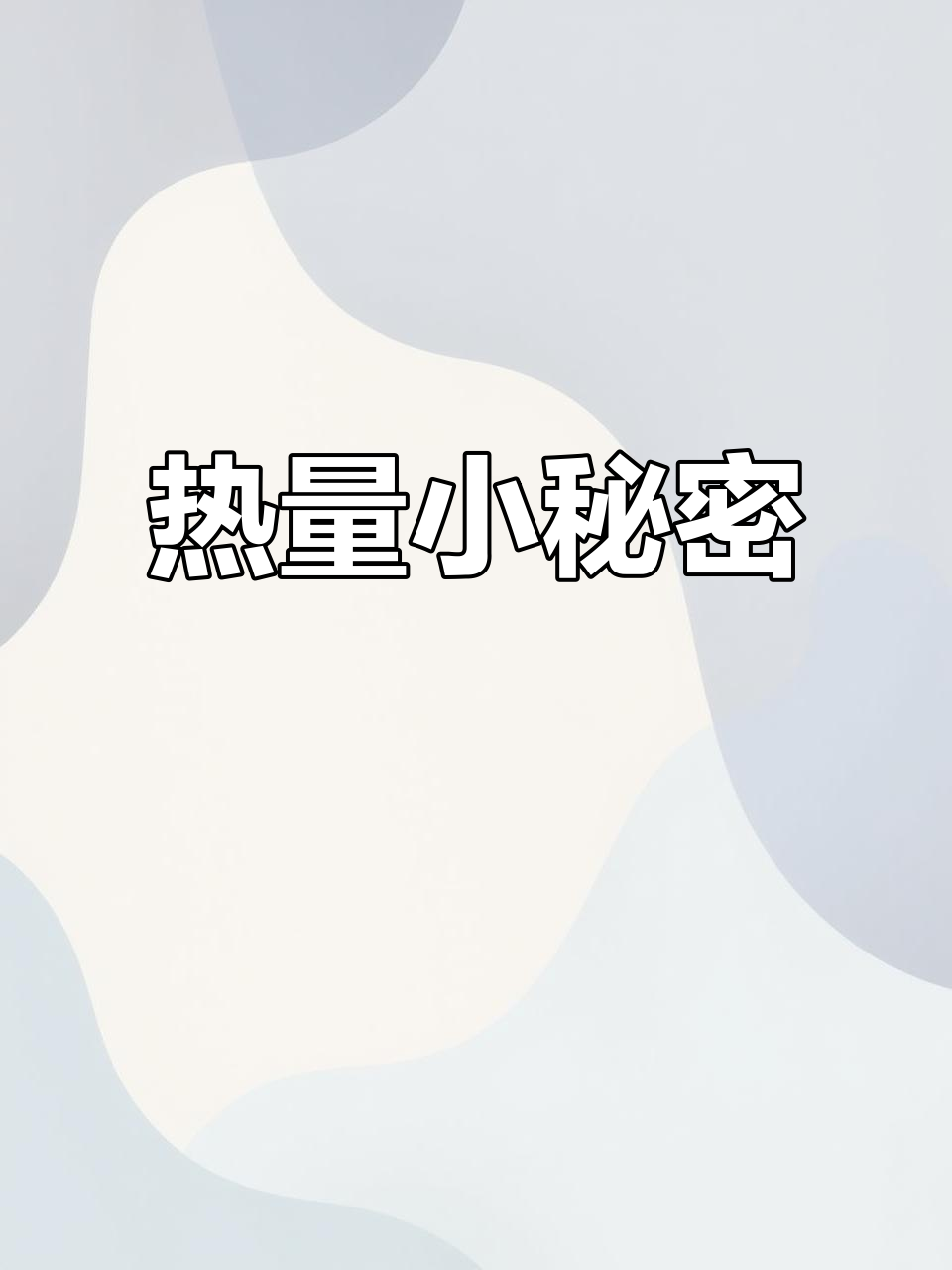 吃猪肉脯也能了解热量冷知识,最后有惊喜!