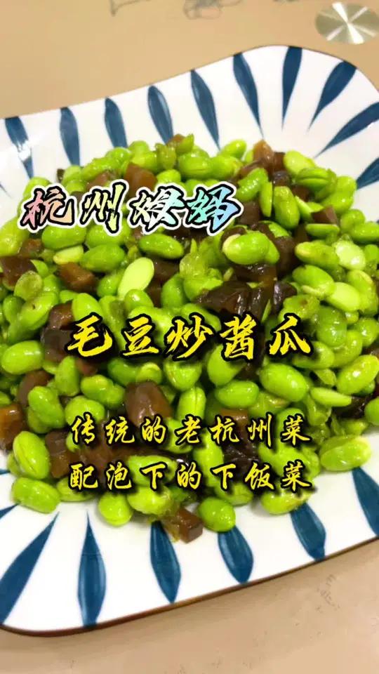 毛豆炒酱瓜,这是传统的老杭州菜,早上配泡饭的下饭菜 杭州姆妈 杭州话 爱生活爱美食 我的美