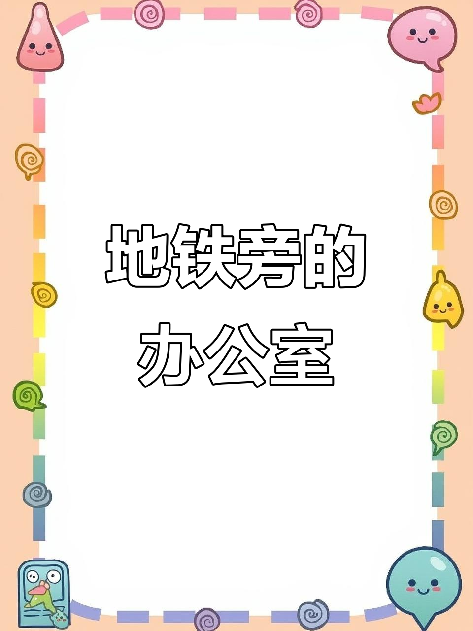地铁口写字楼,办公、购物两不误