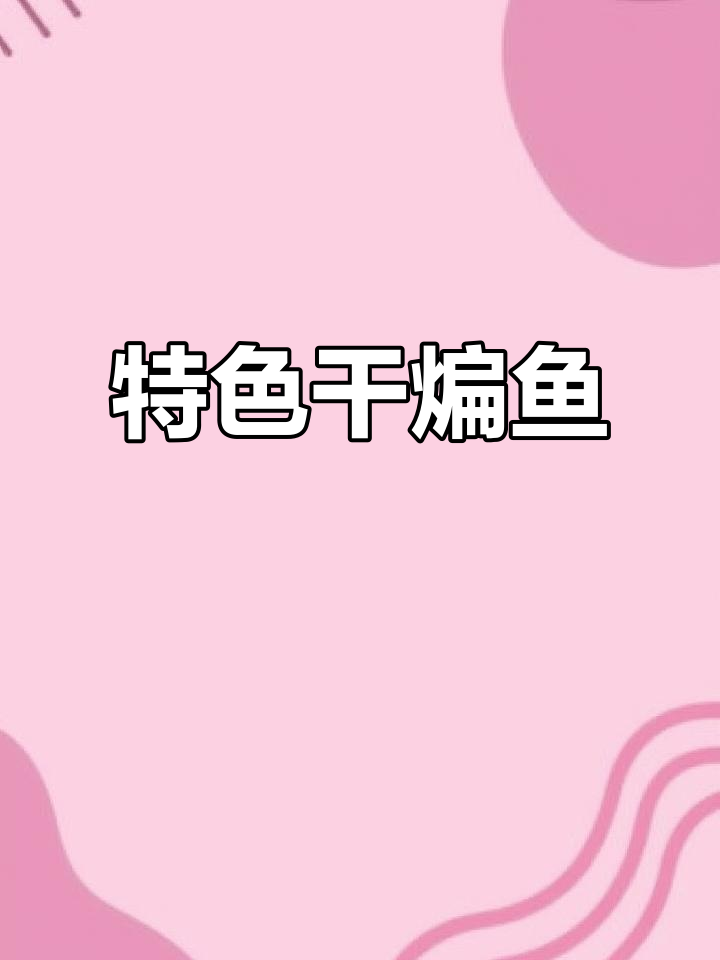 这道干煸鱼块，麻辣鲜香，回味无穷，适合各种高档鱼类
