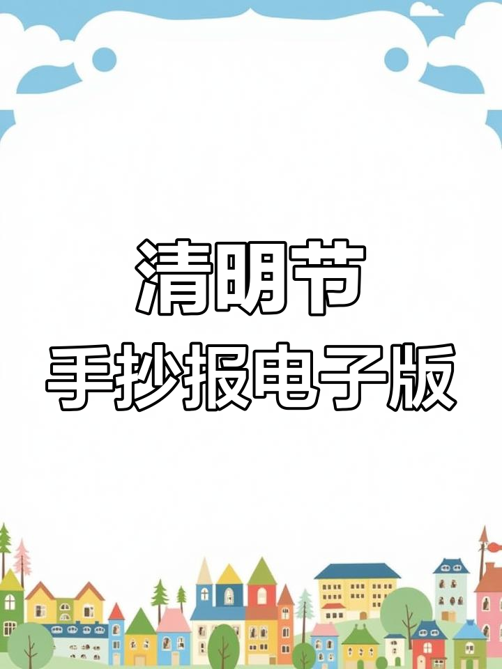 清明节手抄报模板,缅怀先烈与雨中思绪