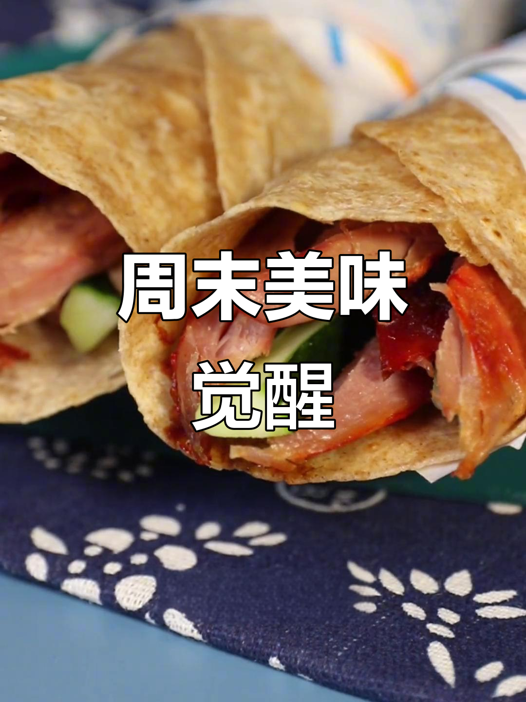 周末早餐,酱香四溢的煌家鸭卷饼,唤醒满满活力!