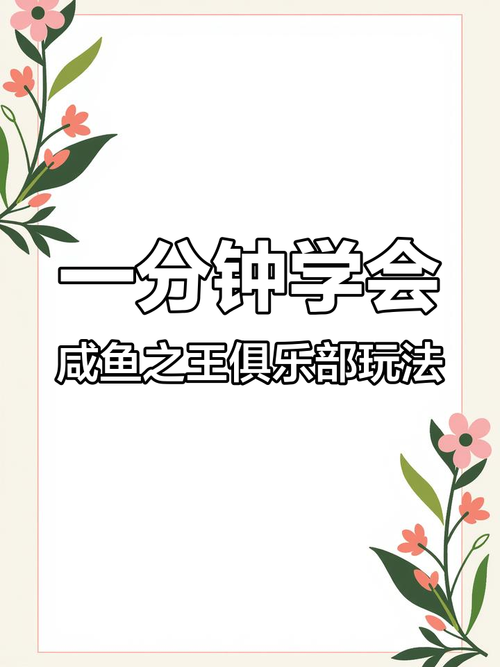 咸鱼之王俱乐部隐藏玩法大揭秘,快速通关技巧全攻略