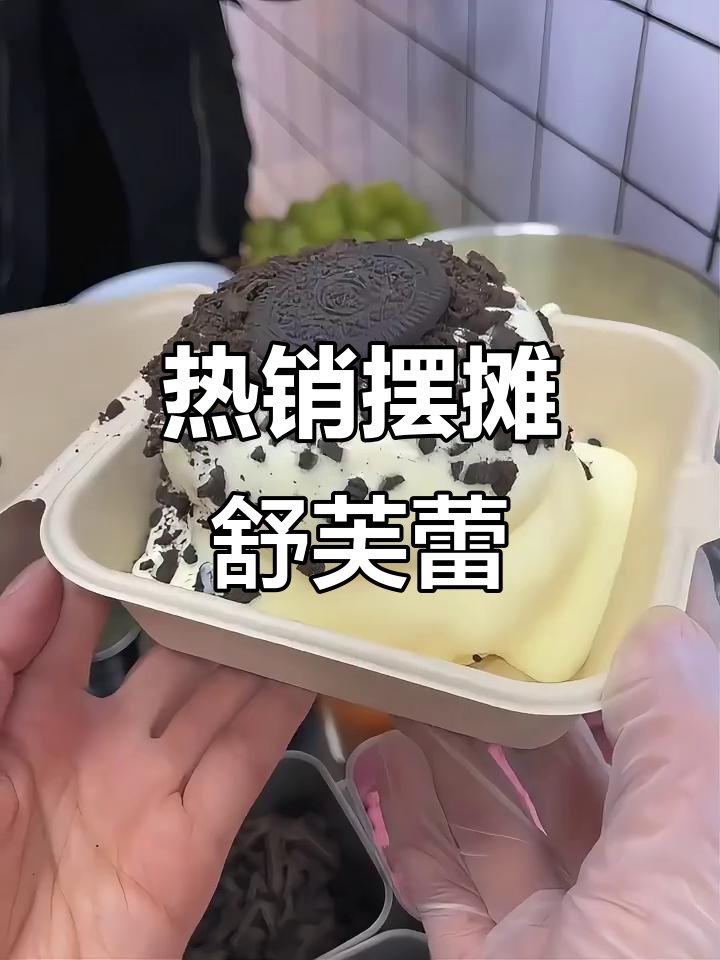 12款火爆摆摊舒芙蕾配方,轻松学会!